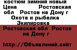 костюм зимний новый › Цена ­ 1 500 - Ростовская обл., Ростов-на-Дону г. Охота и рыбалка » Экипировка   . Ростовская обл.,Ростов-на-Дону г.